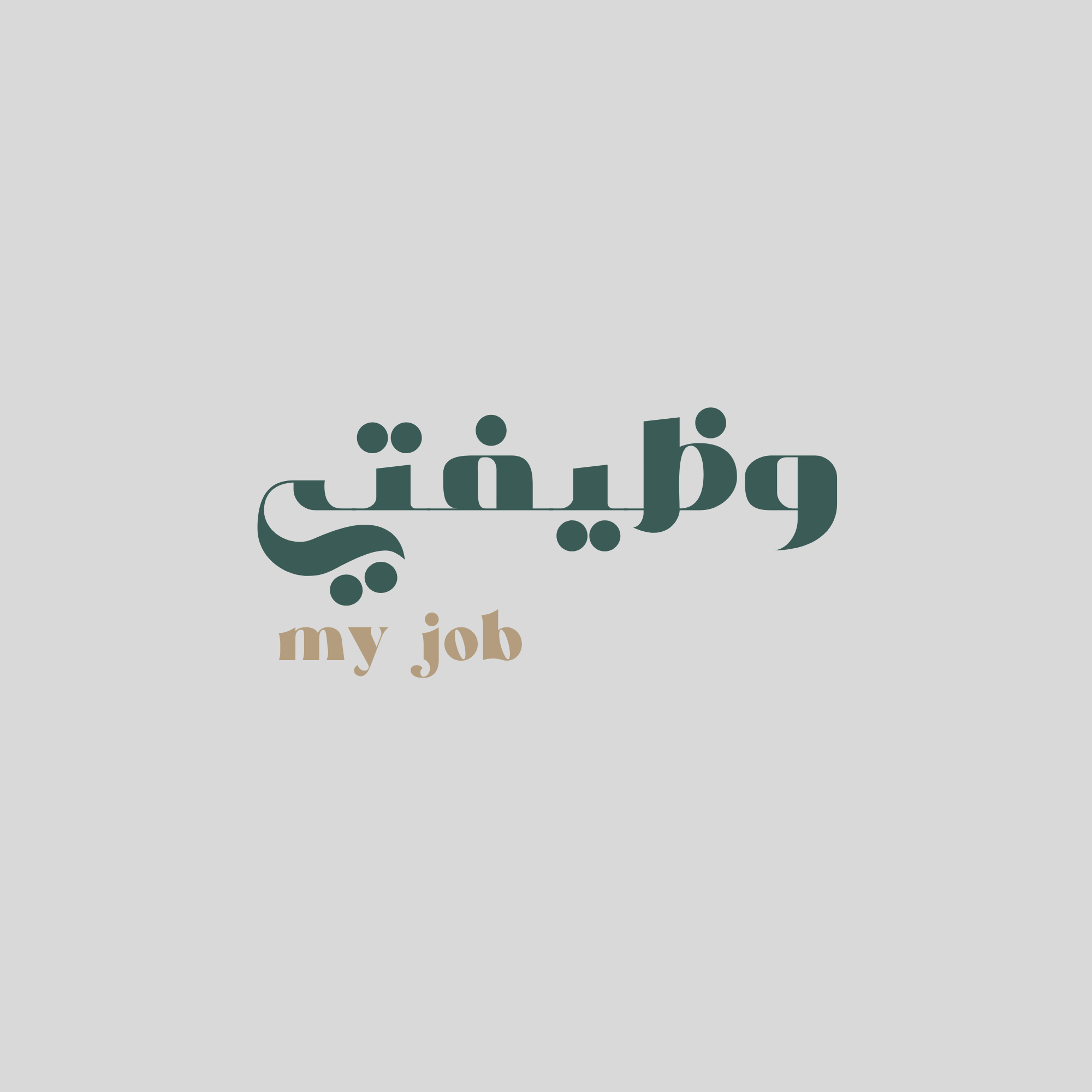 وظيفتي 